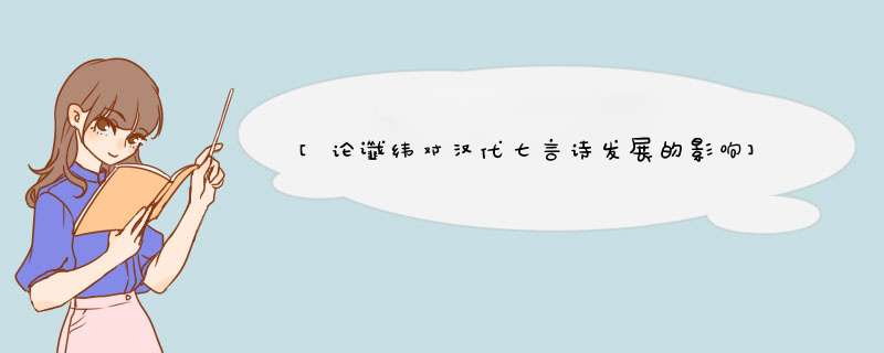[论谶纬对汉代七言诗发展的影响]七言诗,第1张